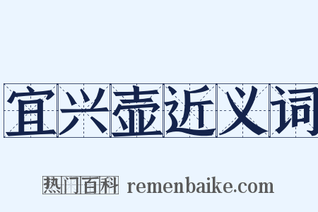 宜兴壶近义词是什么意思的图片